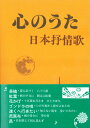 楽譜 心のうた 日本抒情歌集