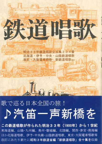 楽天市場】本 鉄道唱歌の通販