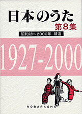 楽譜 日本のうた 第8集 昭和初～2000年【メール便不可商品】