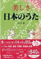 楽譜 美しき日本のうた 増訂版