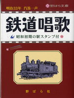文庫 鉄道唱歌 明治33年 汽笛一声 昭和初期の駅スタンプ付