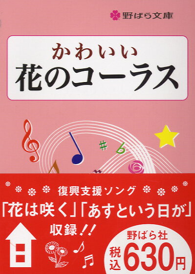 文庫型 かわいい 花のコーラス 全177曲収録 メロディ譜歌詞付