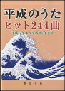 楽譜 平成のうた ヒット244曲【メール便を選択の場合送料無料】