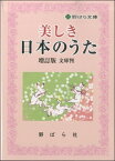 楽譜 美しき日本のうた 増訂版 文庫版