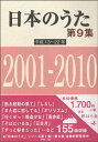 楽譜 日本のうた 第9集 平成13～22年 2001～2010年