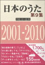 楽譜 日本のうた 第9集 平成13~22年 2001~2010年