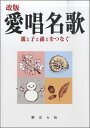 楽譜 改版 愛唱名歌 親と子と孫とをつなぐ