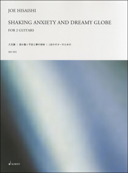 楽譜 【取寄時 納期1週間～10日】SJH005 久石譲 SHAKING ANXIETY AND DREAMY GLOBE 2台のギターのための【メール便を選択の場合送料無料】