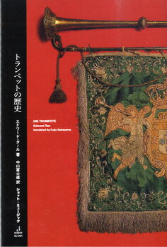 楽譜 【取寄時、納期1週間〜10日】SJ251 トランペットの歴史 エドワード・タール／著【メール便を選択..