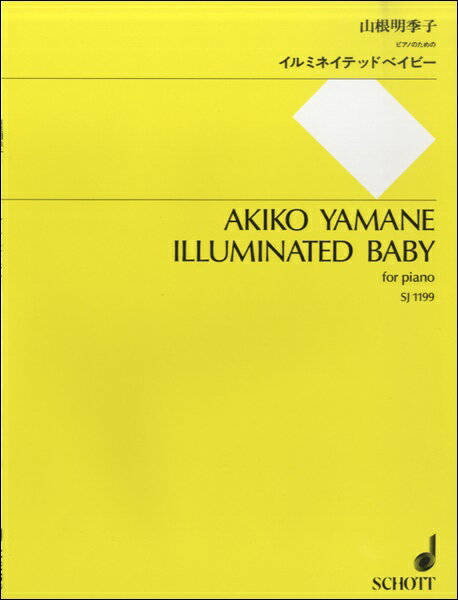 楽譜 【取寄時、納期1週間～10日】SJ1199 山根明季子／イルミネイテッド・ベイビー ピアノのための