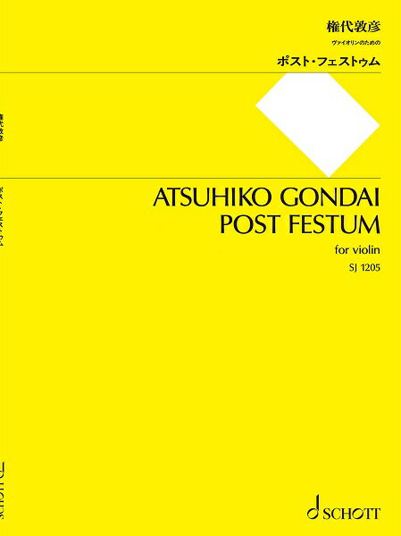 楽譜 【取寄時、納期1週間～10日】SJ1205 権代敦彦 ポスト・フェストゥム ヴァイオリンのための