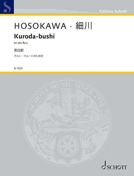 All - 楽譜 【取寄品】【取寄時、納期1週間〜10日】SJ1225 黒田節：細川俊夫アルト・フルートのための