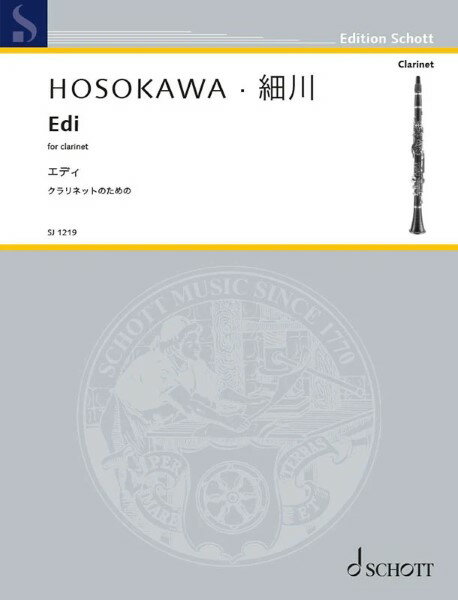 楽譜 【取寄品】【取寄時、納期1週間〜10日】SJ1219 細川俊夫 エディ クラリネットのための
