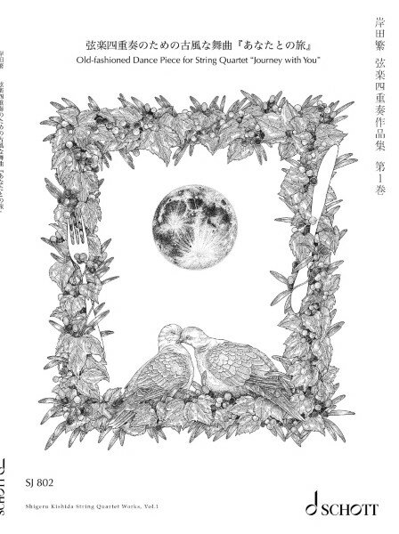 楽譜 【取寄品】【取寄時 納期1週間〜10日】SJ802 岸田繁 弦楽四重奏のための古風な舞曲『あなたとの旅』【メール便を選択の場合送料無料】
