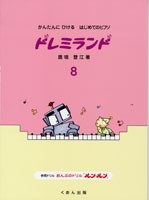 楽譜 かんたんにひける はじめてのピアノ ドレミランド 8