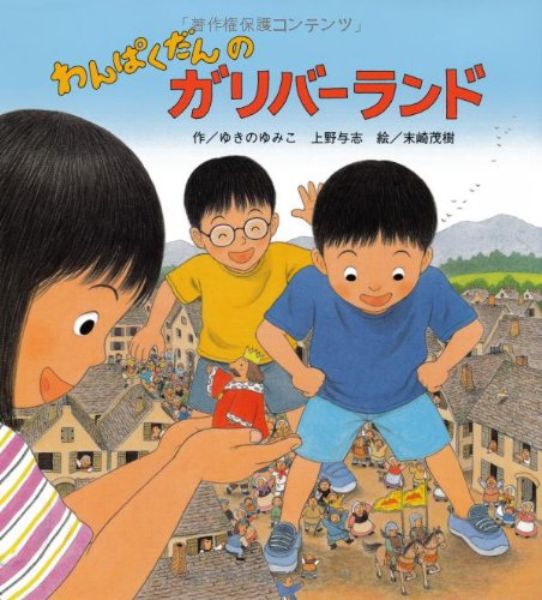 【取寄品】【取寄時、納期10日〜3週間】わんぱくだんのガリバーランド