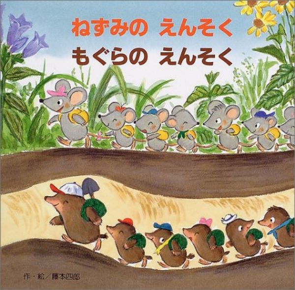 【取寄品】【取寄時、納期10日〜3週間】ねずみのえんそくもぐらのえんそく【メール便不可商品】