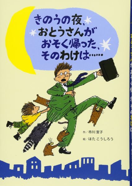 乐天商城 - 【取寄品】【取寄時、納期10日〜3週間】きのうの夜、おとうさんが おそく帰った、そのわけは・・・