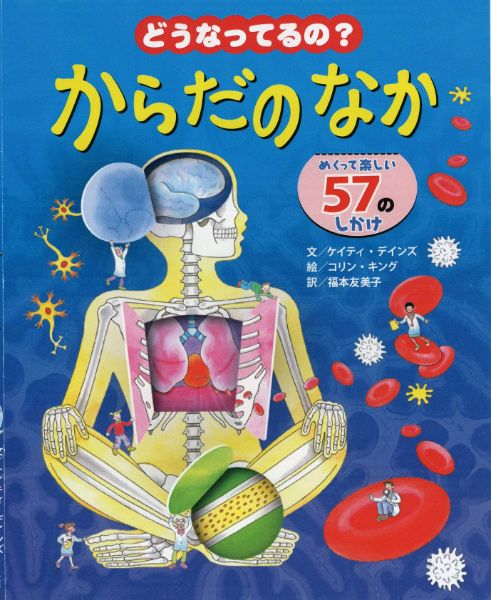 ***ご注意***こちらの【取寄品】の商品は、弊社に在庫がある場合もございますが、基本的に出版社からのお取り寄せとなります。まれに版元品切・絶版などでお取り寄せできない場合もございますので、恐れ入りますが予めご了承いただけると幸いでございます。ケイティ・デインズメーカー:ひさかたチャイルドISBN:9784893258861PCD:886A4変 厚さ1.7cm 16ページ刊行日:2012/05/10食べたものはからだのどこにいくの？いきをすうと肺のなかはどうなるの？脳はどんなはたらきをしているの？からだのなかに骨はどのくらいあるの？おしっこはなにからできているの？自分のからだのなかが、どうなってるのかなあと思ったら、この本でしらべよう。しかけをめくれば、くわしくわかるよ。目次 : からだのしくみ/ 食べものの通る道/ いきをする/ 血液を送る/ 骨と筋肉/ すばらしい脳の力/ 五感のはたらき/ 水分とおしっこ/ どこにあったかな？　