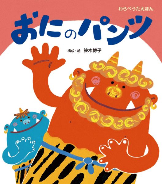 【取寄品】【取寄時、納期10日〜3週間】おにのパンツ