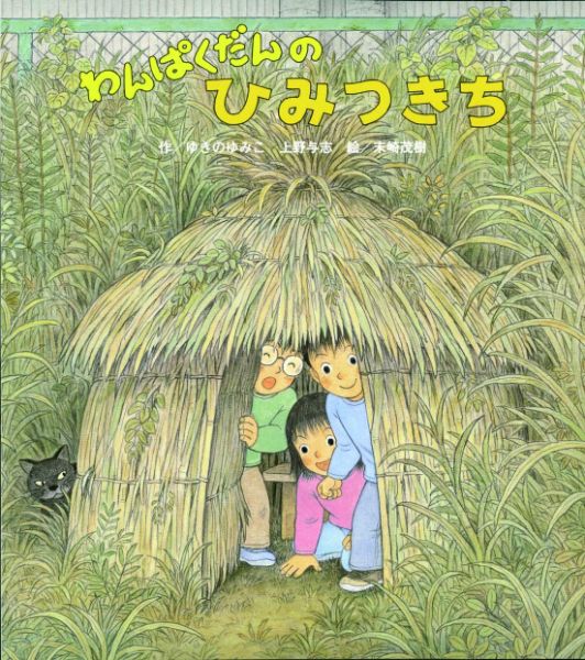 【取寄品】【取寄時、納期10日〜3週間】わんぱくだんのひみつきち【メール便不可商品】