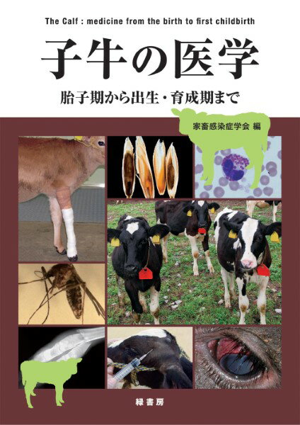樂天商城 - 【取寄品】【取寄時、納期1〜3週間】子牛の医学【沖縄・離島以外送料無料】