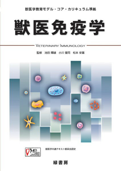 All - 【取寄品】【取寄時、納期1〜3週間】獣医免疫学（獣医学教育モデル・コア・カリキュラム準拠）【メール便を選択の場合送料無料】