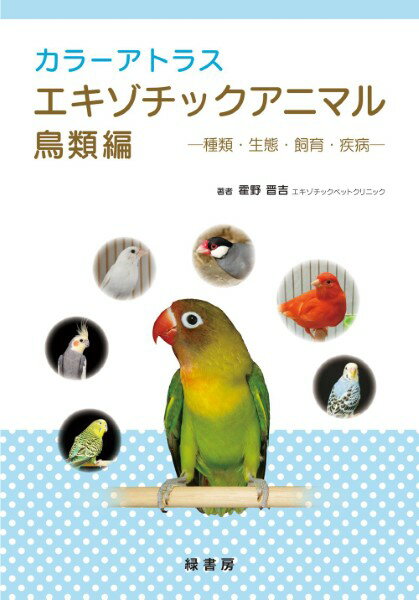 【取寄品】【取寄時 納期1～3週間】カラーアトラスエキゾチックアニマル 鳥類編【メール便を選択の場合送料無料】