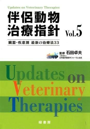 【取寄品】【取寄時、納期1〜3週間】伴侶動物治療指針Vol．5【沖縄・離島以外送料無料】