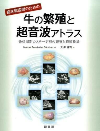 【取寄品】【取寄時 納期1～3週間】臨床獣医師のための牛の繁殖と超音波アトラス【沖縄・離島以外送料無料】