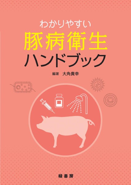 ***ご注意***こちらの【取寄品】の商品は、弊社に在庫がある場合もございますが、基本的に出版社からのお取り寄せとなります。まれに版元品切・絶版などでお取り寄せできない場合もございますので、恐れ入りますが予めご了承いただけると幸いでございます。メーカー:緑書房ISBN:9784895314176　