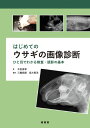 【取寄品】【取寄時、納期1~3週間】はじめてのウサギの画像診断【沖縄・離島以外送料無料】