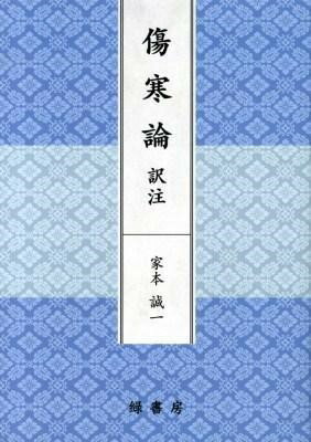 樂天商城 - 【取寄品】【取寄時、納期1〜3週間】傷寒論訳注【沖縄・離島以外送料無料】