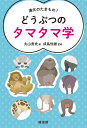 【取寄品】【取寄時、納期1~3週間】進化のたまもの! どうぶつのタマタマ学