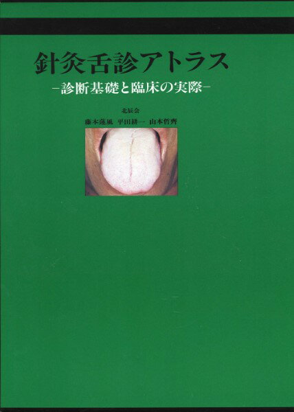 【取寄品】【取寄時 納期1～3週間】針灸舌診アトラス【メール便不可商品】【沖縄・離島以外送料無料】