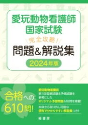 【取寄品】【取寄時、納期1～3週間】愛玩動物看護師国家試験 完全攻略！ 問題＆解説集 2024年版【メール便を選択の場合送料無料】