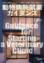 動物病院開業ガイダンス [ 緑書房編集部 ]