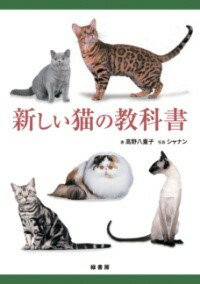 新しい猫の教科書 [ 高野 八重子 ]