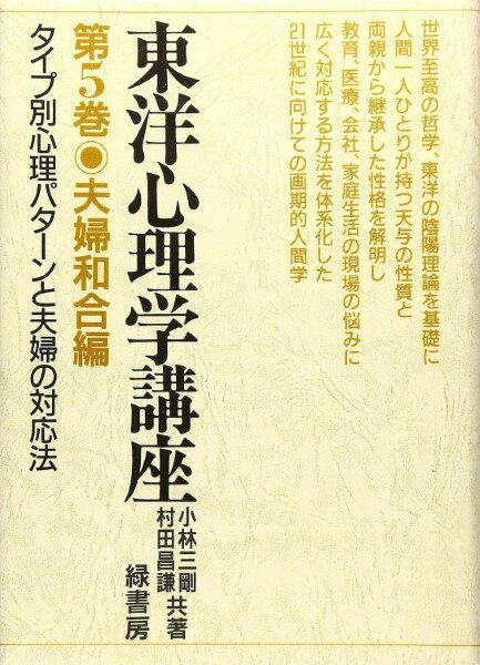 【取寄品】【取寄時、納期1〜3週間】東洋心理学講座5 夫婦和合編【メール便不可商品】【沖縄・離島以外送料無料】