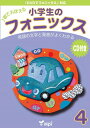 【取寄品】【取寄時 納期1～3週間】 小学生のフォニックス BOOK 4 CDつきテキスト