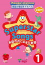 【取寄品】【取寄時 納期1～3週間】 SUPERSTAR SONGS 1 本（CD付） 英語のおとあそび【メール便を選択の場合送料無料】