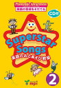 【取寄品】【取寄時 納期1～3週間】 SUPERSTAR SONGS 2 本（CD付） 英語のおとあそび【メール便を選択の場合送料無料】