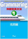 【取寄品】【取寄時 納期1～3週間】 GRAMMARING 体験型英文法 1 名詞編 テキスト