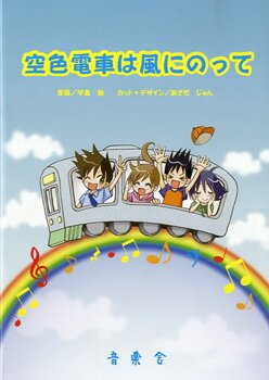 楽譜 空色電車は風にのって