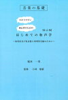 音楽の基礎 はじめての和声学 改訂版 ～演奏家及び東京藝大楽理科受験のために～