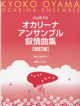 楽譜 小山京子の オカリーナ アンサ