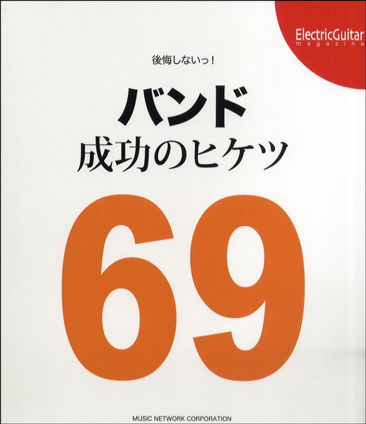 乐天商城 - 後悔しないっ！ バンド成功のヒケツ69