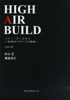 乐天商城 - 楽譜 【取寄時、納期1〜2週間】ハイ・エア・ビルド 音域5オクターブの開発 BASS CLEF 杉山正【メール便を選択の場合送料無料】
