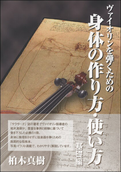 【取寄時、納期1～2週間】ヴァイオリンを弾くための 身体の作り方・使い方 基礎編【メール便を選択の場合送料無料】