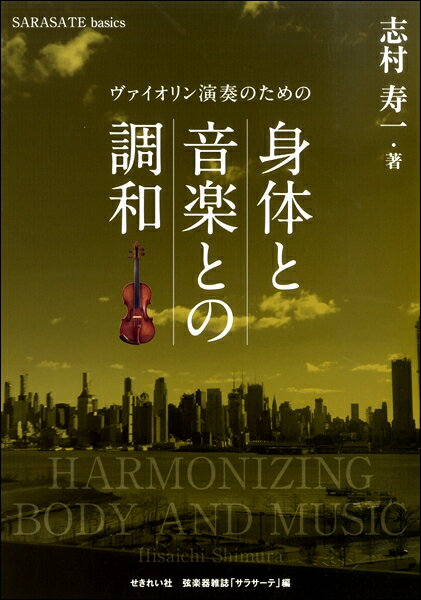 【取寄時、納期1～2週間】ヴァイオリン演奏のための 身体と音楽との調和【メール便を選択の場合送料無料】